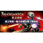 鸦卫奇旅修改器在哪下载