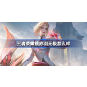 王者荣耀镜赤羽无极怎么样 王者荣耀镜赤羽无极战令皮肤介绍