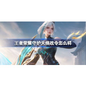 王者荣耀守护天痕战令怎么样 王者荣耀守护天痕荣耀战令介绍