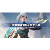 王者荣耀镜青焰无极怎么样