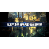 恶意不息采石场爬行者在哪刷新