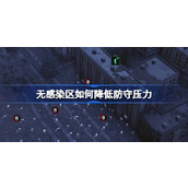 无感染区如何降低防守压力
