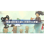 桃源深处有人家4.25有什么更新 桃源4月25日更新内容介绍