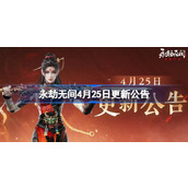 永劫无间4月25日更新公告