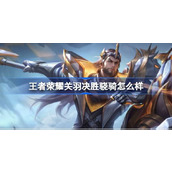 王者荣耀关羽决胜骁骑怎么样