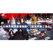 女神异闻录夜幕魅影1.1版本更新了什么