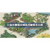 江南百景图农物系列建筑怎么样