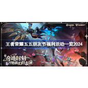 王者荣耀五五朋友节福利活动一览2024
