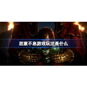 恶意不息游戏玩法是什么