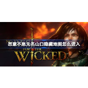 恶意不息无名山口隐藏地图怎么进入