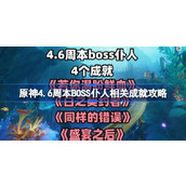 原神4.6周本BOSS仆人相关成就攻略 原神4.6仆人BOSS相关成就如何达成