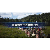 庄园领主什么时候上线