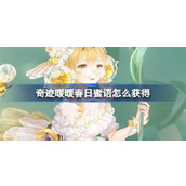 奇迹暖暖春日蜜语怎么获得 奇迹暖暖春日蜜语套装活动介绍