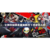 女神异闻录夜幕魅影宫下美波怎么样