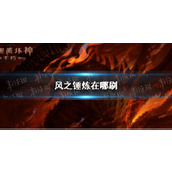 暗黑破坏神不朽风之锤炼在哪刷 暗黑破坏神手游不朽风之锤炼在哪掉