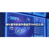 崩坏星穹铁道异器盈界300%怎么玩