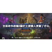 全面战争战锤3腐烂王座矮人更新了什么
