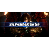 恶意不息堕落余烬怎么获得