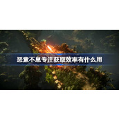 恶意不息专注获取效率有什么用