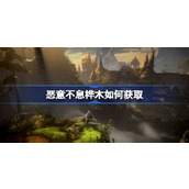 恶意不息桦木如何获取