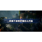 恶意不息铁匠铺怎么升级