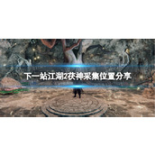 《下一站江湖2》茯神采集位置分享