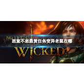 《恶意不息》悬赏任务变异老鼠在哪