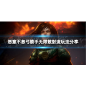 《恶意不息》弓箭手无限散射流玩法分享