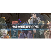 《命定奇谭》配置要求介绍