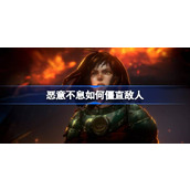 恶意不息如何僵直敌人