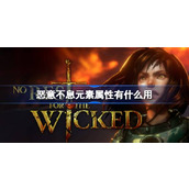 恶意不息元素属性有什么用