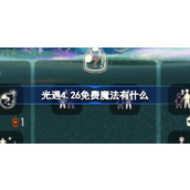 光遇4.26免费魔法有什么 光遇4月26日免费魔法收集攻略