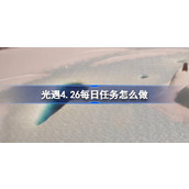 光遇4.26每日任务怎么做 光遇4月26日每日任务做法攻略