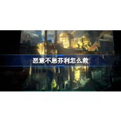 恶意不息芬利怎么救