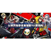 女神异闻录夜幕魅影YUI要抽吗 女神异闻录夜幕魅影YUI抽取建议