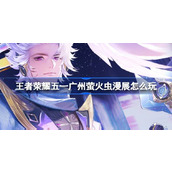 王者荣耀五一广州萤火虫漫展怎么玩