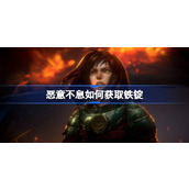 恶意不息如何获取铁锭