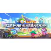保卫萝卜4周赛4.26怎么过