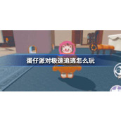 蛋仔派对极速追逃怎么玩 蛋仔派对猫和老鼠联动玩法介绍