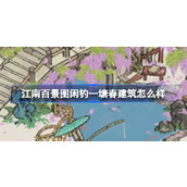 江南百景图闲钓一塘春建筑怎么样 江南百景图新建筑闲钓一塘春介绍