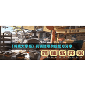 《叫我大掌柜》药铺疑难杂症配方分享