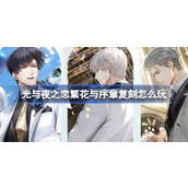 光与夜之恋繁花与序章复刻怎么玩 繁花与序章复刻活动介绍