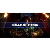 恶意不息奥日彩蛋在哪