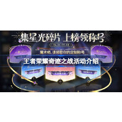 王者荣耀奇迹之战活动怎么玩 王者荣耀奇迹之战活动介绍
