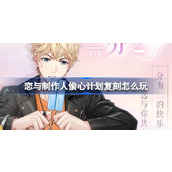 恋与制作人偷心计划复刻怎么玩 恋与制作人偷心计划复刻活动介绍