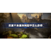 恶意不息塞利姆盔甲怎么获得