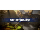 恶意不息圣城怎么购房