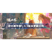 逆水寒手游1.3.2版本更新公告 逆水寒手游4月26日更新内容介绍