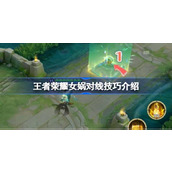 王者荣耀女娲对线技巧介绍