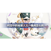 时空中的绘旅人五一福利怎么样